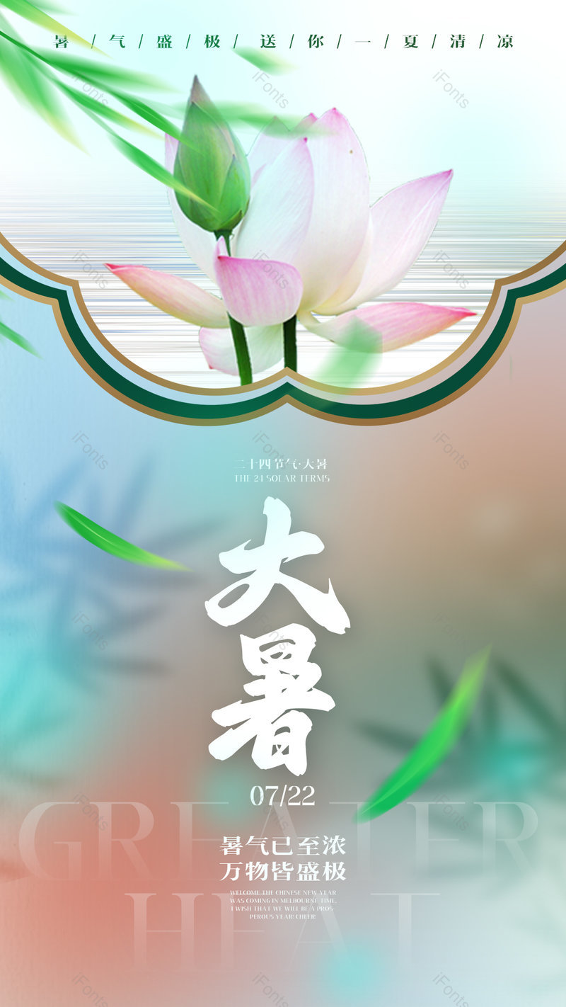 中国风边框荷花竹叶大暑传统节气海报,设计模板,设计模板大全,设计模板下载